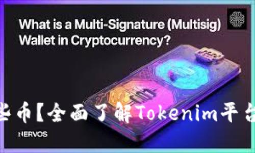 Tokenim能转哪些币？全面了解Tokenim平台的币种转换功能