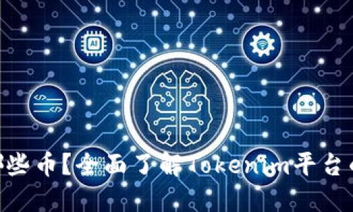 Tokenim能转哪些币？全面了解Tokenim平台的币种转换功能