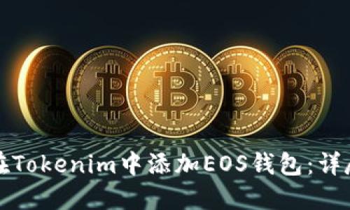 如何在Tokenim中添加EOS钱包：详尽指南