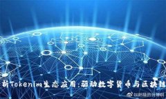 深入解析Tokenim生态应用：驱动数字货币与区块链