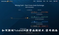 如何辨别TokenIM是否为假项目：实用指南