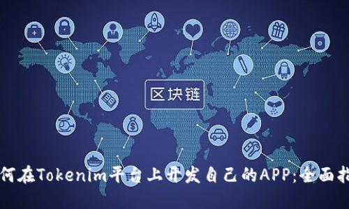 如何在Tokenim平台上开发自己的APP：全面指南