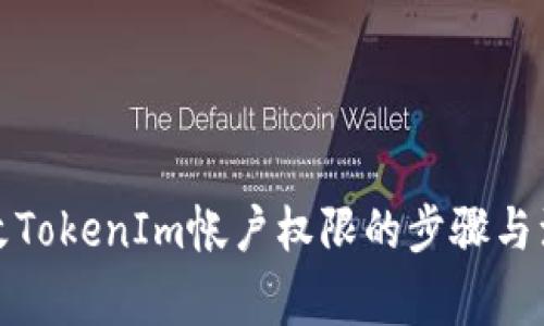 如何更改TokenIm帐户权限的步骤与注意事项