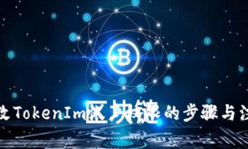 如何更改TokenIm帐户权限的步骤与注意事项