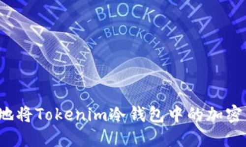 如何安全地将Tokenim冷钱包中的加密货币转出？