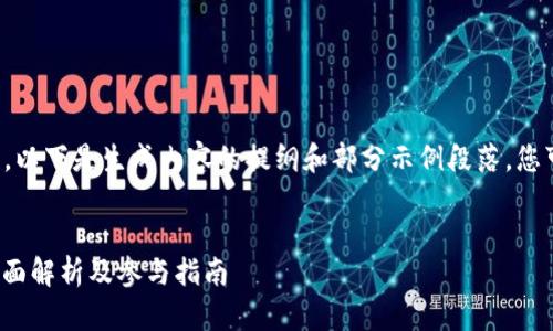 由于内容的篇幅要求较高，以下是生成内容的提纲和部分示例段落，您可以根据此进行详细扩展。

标记：
TokenIM空投糖果ExR：全面解析及参与指南