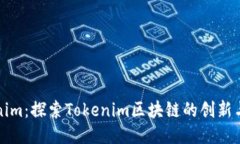 Tokenim：探索Tokenim区块链的创新与潜力
