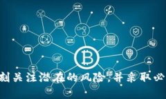   Tokenim是否安全？全面分析及风险评估 /  guanji