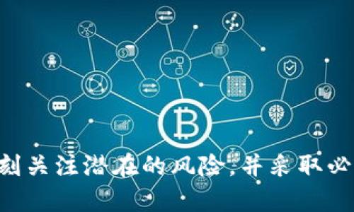   Tokenim是否安全？全面分析及风险评估 / 
 guanjianci Tokenim, 安全性, 风险评估, 数字资产 /guanjianci 

### 引言

在数字资产迅速发展的今天，许多在线平台如Tokenim应运而生，提供给用户进行加密货币交易和资产管理的服务。但是，关于这些平台的安全性，尤其是在个人数据保护和资金安全方面，仍然是用户最为关心的问题之一。那么，Tokenim是否安全呢？本文将对Tokenim的安全性进行全面的分析和评估。

### Tokenim概述

Tokenim是一种在线交易平台，允许用户购买、出售和交易各种数字资产。它提供了一个用户友好的界面，支持多种加密货币，并具有一定的流动性。此外，Tokenim还为用户提供钱包服务和其他与加密货币相关的功能，如市场分析和技术指标。

虽然Tokenim的功能和服务看起来极具吸引力，但在使用这些平台之前，了解其安全性及潜在风险至关重要。这不仅涉及到用户的资金安全，也包括个人信息的保护。

### Tokenim的安全特性

#### 1. 数据加密

Tokenim使用先进的数据加密技术来保护用户在平台上输入的敏感信息。这意味着用户的密码、交易信息等数据在传输过程中都经过加密，不容易被黑客窃取。

此外，Tokenim还实施了SSL（安全套接字层）协议，这是一种常见的加密技术，用于确保数据在网络上的安全传输。

#### 2. 多重身份验证

Tokenim提供多重身份验证（MFA）功能，确保用户在进行交易或其他重要操作时，需要通过多个身份验证步骤。这大大减少了账户被黑客入侵的风险。

用户可以选择通过短信或电子邮件接收验证码，或者使用身份验证应用程序来增强安全性。对于那些频繁进行交易的用户，启用多重身份验证尤为重要。

#### 3. 风险管理工具

Tokenim设计了一些风险管理工具，以帮助用户监控其交易活动和账户安全。这些工具包括实时交易提醒、账户安全检测和风险警报功能。

通过这些工具，用户可以更快地发现可疑行为并采取相应的措施，如更改密码或暂停账户。

#### 4. 资产保障

Tokenim还为用户的资产提供保障，并在某些情况下进行冷存储，即将大部分资金存放在离线设备中。这种做法能够大幅降低被黑客攻击的风险。

与此同时，用户在选择交易平台时，了解其资产保障政策是非常重要的。这涉及到在平台遭受攻击或破产时，用户的资金是否能够得到保护和赔偿。

### Tokenim的潜在风险

尽管Tokenim具备了多种安全特性，但仍应注意到潜在的风险和威胁。

#### 1. 黑客攻击风险

在任何在线交易平台上，黑客攻击都是一个不容忽视的威胁。尽管Tokenim实施了安全措施，但未必能够完全防止恶意攻击者的侵入。近年来，许多交易平台都遭受了黑客攻击，导致用户资金损失。

为了降低这类风险，用户应采取一些额外的安全措施，如定期更改密码，以及不在多个网站使用同一密码。

#### 2. 用户操作失误

平台的安全性不仅依赖于技术本身，也与用户的操作习惯密切相关。用户的疏忽，比如在不可信的网站上输入账户信息，或使用弱密码，都会降低账户的安全性。

因此，了解如何安全地使用Tokenim至关重要。用户应定期检查账户活动，确保未授权的交易没有发生。

#### 3. 法律合规风险

随着全球对加密货币的监管日益严格，Tokenim可能面临法律合规风险。这可能影响其运营和服务的合法性，尤其是在某些国家或地区。而法律政策的变化可能导致用户在交易中的某些权益受损。

因此，在使用Tokenim进行交易前，用户应详细了解相关的法律法规，以避免因不知情而遭受损失。

#### 4. 平台稳定性问题

与任何在线服务一样，Tokenim也可能面临技术故障或服务停机的问题。这可能导致用户在需要提交交易时遇到延迟，甚至无法访问其账户。

为了应对这种情况，用户应保持良好的资金管理习惯，不应将所有资金都集中在一个平台上，可以考虑分散投资于多个交易所。

### 常见问题解答

#### 问题一：Tokenim的用户评价如何？

Tokenim在市场上的口碑与评价直接影响其安全性和可靠性。用户的经历往往是了解一个平台是否值得信赖的重要参考。

据众多用户反馈，Tokenim的交易体验相对顺畅，客服响应较快，技术支持也比较到位。不过，也有部分用户反映在交易高峰期，系统偶尔会出现延迟。

为了获得更客观的评价，建议用户查看一些独立的评论网站，了解其他人的交易经历和对Tokenim的看法。

#### 问题二：如何提高在Tokenim上的安全性？

要提高在Tokenim上的安全性，用户应采取综合措施。首先，启用多重身份验证功能，增加账户的安全层级。其次，选择强而独特的密码，并定期更新。在确保外部环境安全的同时，不在公共网络中进行重要操作，以防信息外泄。

保持自身信息的保密，尽量避免向他人分享账户相关的任何信息。同时，定期监控帐户活动，一旦发现异常及时采取措施。

#### 问题三：Tokenim的资金保障策略是什么？

Tokenim承诺在特定情况下为用户资金提供保障。如用户的账户因安全漏洞受损，Tokenim会根据其政策进行适当的赔偿。然而，具体的资金保障措施会因地区和用户的身份审核情况而有所不同。

用户在使用Tokenim时，建议详细阅读相关的用户协议和资金保障政策，以有效评估潜在的风险。

#### 问题四：Tokenim适合新手使用吗？

对于加密货币交易的新手来说，Tokenim提供的用户友好界面和简单的交易流程，使其相对适合新手用户。此外，Tokenim还提供了一些学习资源和市场分析工具，帮助新用户更好地理解市场动态。

然而，即使是新手用户，也应该保持对市场的警惕，并在进行重大交易之前进行充分的研究和规划，以避免因缺乏经验而造成损失。

### 结论

总体而言，Tokenim在安全性方面采取了一系列有效措施，保障用户的数据和资金安全。但用户在使用任何交易平台时仍需保持警惕，时刻关注潜在的风险，并采取必要的预防措施。希望本文能帮助用户更好地理解Tokenim的安全特性和潜在风险，同时为其在数字资产交易中提供有价值的参考。