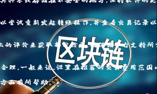   如何在Tokenim钱包中将USDT转账至TRX？ / 
 guanjianci Tokenim钱包, USDT转TRX, 数字货币转账, 钱包使用教程 /guanjianci 

在数字货币的世界中，钱包的使用是至关重要的。Tokenim钱包是一款支持多种数字资产的数字钱包，其中包括USDT和TRX两种主流的加密货币。用户常常希望在钱包内进行不同类型的币种转换与转账。在本文中，我们将详细介绍如何在Tokenim钱包中将USDT转账至TRX，此外还将探讨一些相关的问题，以帮助用户更好地理解这一过程。

什么是Tokenim钱包？
Tokenim钱包是一款支持多种主流数字资产的加密货币钱包，用户可以在其中存储、管理和转账数字货币。它安全、易用，支持多种区块链资产的交易操作。Tokenim钱包的界面友好，用户可以轻松完成诸如转账、兑换、查看资产等功能。其独特的特点在于集中管理多种货币，使用户在操作时不会感到繁琐。

USDT与TRX的基本概念
USDT（Tether）是一种稳定币，其价值与美元1:1挂钩，广泛用于加密货币市场中的交易和保值。TRX（Tron）则是Tron网络的原生代币，主要用于支持Tron区块链上的应用程序和智能合约的运行。了解USDT和TRX的概念以及它们在市场中的作用，有助于更好地理解为什么用户需要在这两种货币之间进行转账。

如何将USDT转账至TRX
在Tokenim钱包中将USDT转账至TRX的具体步骤如下：
ul
    listrong步骤1：登录Tokenim钱包/strongbr首先，用户需打开Tokenim钱包的应用程序或网站，并使用自己的账户信息进行登录。确保 账户安全，建议启用双重身份验证（2FA）来保护账户。/li
    listrong步骤2：选择转账功能/strongbr登录后，进入“转账”界面，选择USDT作为转出资产。用户需要在转账界面上输入转账金额。/li
    listrong步骤3：输入目标地址/strongbr用户需输入接收地址。在这里，用户将USDT转账至一个兑换平台或应用程序，以便将其兑换为TRX，并将TRX转入钱包。/li
    listrong步骤4：确认交易并完成转账/strongbr在输入完相关信息后，用户需仔细检查，并确认转账信息的准确性。一旦确认，点击“发送”按钮，完成USDT转账。/li
    listrong步骤5：通过交易平台兑换TRX/strongbr将转出的USDT转账至交易平台后，用户可以在平台上交易USDT为TRX，最终将TRX提取至Tokenim钱包中。/li
/ul

进行USDT转TRX时的注意事项
在进行USDT转为TRX的过程中，有几个注意事项需要牢记：
ul
    listrong确认地址的准确性/strongbr转账时，务必核对目标地址的准确性，错误的地址可能导致数字货币的损失，且一旦转账完成无法追回。/li
    listrong了解网络费用/strongbr每笔转账都会涉及到网络费用，用户需要了解当前转账的交易费用，以免因费用不足而影响转账。/li
    listrong选择合适的兑换平台/strongbr建议选择信誉良好的交易平台进行USDT兑换为TRX，以确保交易安全和汇率合适。/li
    listrong注意汇率变化/strongbr数字货币市场波动较大，实时汇率可能影响兑换后所能获得的TRX数量，及时关注市场动态。/li
/ul

常见的问题

1.如何确保钱包的安全性？
确保Tokenim钱包的安全性有几个关键的点。首先，用户应设置强密码，并定期更换。在钱包中启用双重身份验证（2FA），增加一层保障。此外，用户应定期备份私钥和助记词，尽量不将其共享或存储在不安全的地方。保持软件的更新，及时更新Tokenim钱包到最新版本，确保利用最新的安全措施。同时，用户应该了解有关网络钓鱼攻击的信息，避免在模拟网站上输入账户信息。

2.如果转账失败应该如何处理？
转账失败通常是由多个原因导致的，比如网络拥堵、余额不足、目标地址错误等。用户首先要检查自己的余额是否充足，交易费用是否足够。如果确认余额正常并且还出现问题，用户可以尝试重新发起转账操作，并查看交易记录以了解更详细的信息。如果仍然无法解决，建议联系Tokenim客服支持，提供转账的详细情况，以获得帮助。

3.兑换平台选择的重要性
选择合适的兑换平台对于成功进行转账至关重要。用户应选择那些知名且有良好口碑的平台，观察其交易量、手续费、用户评价等因素。使用新平台前，可以通过查看社交媒体和论坛上的评价来获取部分信息。确保该平台支持所需的币种，并拥有良好的流动性，这样有助于API或客户服务的及时解决问题的能力。此外，要查看是否能实现快速提现，保障用户能够及时获取TRX资产。

4.如何提高转账的成功率？
提高USDT到TRX转账成功率的有效方法包括：提前了解并选择高峰期外的时刻进行操作，避免因交易拥堵导致转账失败；核对目标地址，确保输入的地址准确无误；确保交易费用设置合理，一般来说，设置在推荐的交易费用范围内会提高交易的确认速度；及时跟进行业内对相关币种的资金流向与价格波动，选择合适时机进行转账。此外，确保钱包应用及所用的网络环境良好，避免因网络问题导致的转账失败。

综上所述，USDT转账至TRX的过程在Tokenim钱包中并不复杂，只要用户仔细按照步骤操作，并关注相关注意事项和问题，便能顺利完成转账。希望本文对您在数字货币的管理与使用方面有所帮助。
