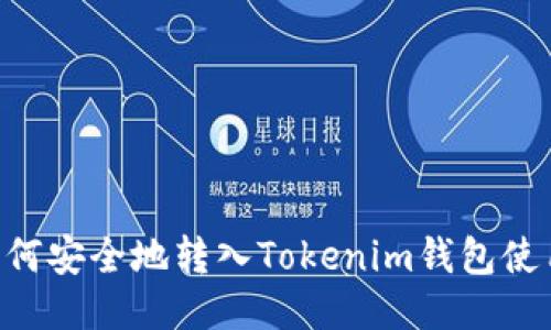 XRP如何安全地转入Tokenim钱包使用指南