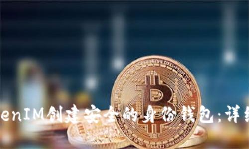 如何利用TokenIM创建安全的身份钱包：详细步骤与技巧