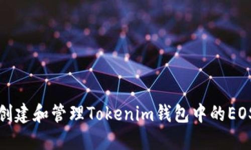 如何创建和管理Tokenim钱包中的EOS钱包