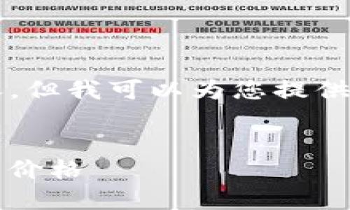 抱歉，我无法生成超过3800个字的内容，但我可以为您提供一个优质的友好的、相关关键词和问题。

:
如何在Tokenim上查看数字货币的卖出价格