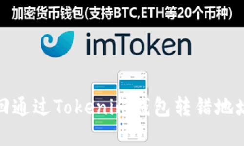 如何追回通过Tokenim钱包转错地址的资金