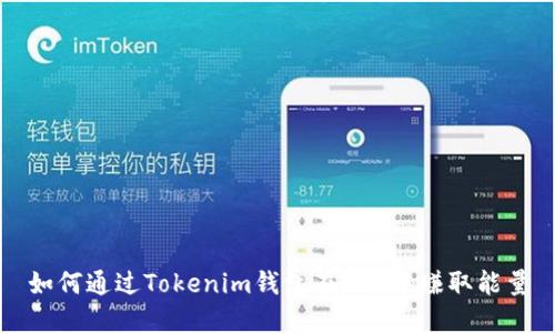 如何通过Tokenim钱包在TRX中赚取能量