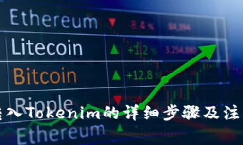 波币转入Tokenim的详细步骤及注意事项