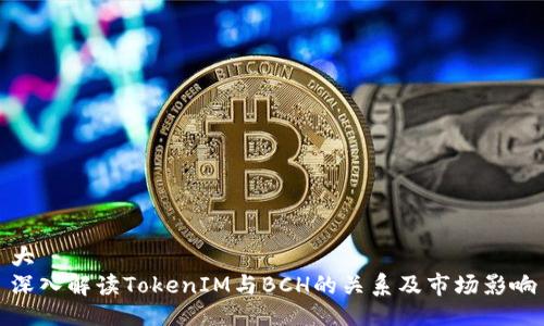 大  
深入解读TokenIM与BCH的关系及市场影响