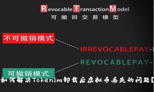 如何解决Tokenim卸载后虚拟币丢失的问题？