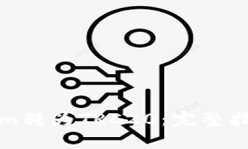 如何将Tokenim转为TRC20：完整指南与步骤解析