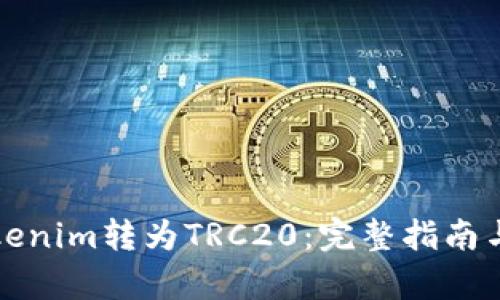如何将Tokenim转为TRC20：完整指南与步骤解析