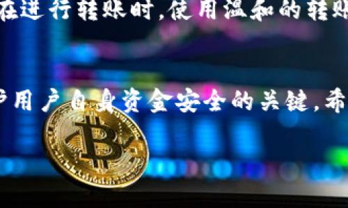   Tokenim转账交易失败的原因及解决方案 / 
 guanjianci Tokenim, 转账失败, 交易问题, 解决方案 /guanjianci 

引言
在数字货币领域，Tokenim已成为一个备受关注的平台。然而，在使用Tokenim进行转账交易时，一些用户可能会遇到交易失败的问题。这种问题不仅会导致用户的时间浪费，还可能影响他们的投资决策。在本篇文章中，我们将深入探讨Tokenim转账交易失败的原因及可能的解决方案，帮助用户更好地理解和应对这类问题。

Tokenim转账交易失败的可能原因
转账交易失败的原因可能有多方面的因素，下面列举了几种常见原因：

1. 网络拥塞
在区块链交易中，网络拥塞是导致转账失败的重要原因之一。特别是在市场交易繁忙时，交易量暴增会使得区块链网络出现堵塞，用户的交易请求可能长时间得不到处理。这种情况下，用户的转账请求可能因超时而被拒绝。

2. 资金不足
进行转账时，确保账户内有足够的资金是基本要求。如果账户余额不足以覆盖转账金额及相关的交易手续费，转账将会失败。在Tokenim平台上，用户应时刻关注自己的账户余额，确保在进行任何交易时都有足够的资金。

3. 交易手续费设置不当
每笔交易都需要支付一定的手续费。如果用户在Tokenim上设置的交易手续费过低，当网络交易拥堵时，交易可能因为手续费不足而被拒绝。建议用户在进行重要或大量资金交易前，检查当前的手续费市场状况，并适当调整自己的手续费设置。

4. 合约问题
在Tokenim中，如果涉及到智能合约转账，错误的智能合约代码可能导致交易失败。这种情况通常需要开发者来检查合约代码，并确保其逻辑正确。因此，用户在进行合约交易时，需保持谨慎，并确保合约来源可信。

5. 地址输入错误
用户在进行转账时，输入错误的接收地址会导致转账失败。确保确认接收地址的准确性是至关重要的，尤其是在进行大额转账时，应仔细核对并多次确认输入的地址无误。

解决Tokenim转账交易失败的方案
针对上面提到的几种可能导致Tokenim转账交易失败的原因，用户可以采取以下措施进行解决：

1. 及时关注网络状态
用户可以通过Tokenim官网或相关社区，查看当前区块链网络的状态。如果发现网络拥堵，建议暂时推迟转账，等待网络恢复。

2. 检查账户余额
在进行转账之前，及时检查账户余额是否充足，确保不仅覆盖转账金额，还包括交易手续费。设置自动余额提醒可以帮助用户及时了解余额变化。

3. 设置合适的交易手续费
用户在进行交易时，建议设置合理的手续费。可以参考网络上其他用户的手续费设置，或使用Tokenim提供的推荐手续费设定，确保交易能够顺利进行。

4. 确认合约代码正确
如果遇到因智能合约问题而导致的转账失败，用户应当及时联系合约的开发者进行技术支持，确保合约代码问题得到解决。

5. 多方确认接收地址
出于安全考虑，用户在进行转账前可以通过多个渠道确认接收地址的正确性，例如与接收方进行电话确认，或者通过其他社交方式进行核实，确保降低输入错误的风险。

解决Tokenim转账交易失败的深入探讨
展开更深的讨论不仅限于以上列举的原因和解决方案，还可以考虑用户在遇到问题后应采取的具体措施和应对策略。

1. 跨平台转账和兼容性问题
在多平台使用Tokenim时，用户可能会偷偷忽视平台之间的兼容性问题。不同钱包与Tokenim之间可能存在不兼容的情况，这也可能导致转账失败。在选择转账平台时，建议优先考虑大多数用户反馈良好、兼容性强的钱包。

2. 如何提交技术支持请求
当用户遇到无法解决的问题时，及时向Tokenim的平台客服或技术支持求助显得至关重要。有效的沟通可以帮助技术支持团队迅速定位问题并提供解决方案。具体步骤包括：ulli搜集交易失败的具体信息，包括时间、交易ID、错误提醒等。/lili通过Tokenim官方网站查找客服联系方式，采取适当的沟通方式，比如邮件、在线客服等。/lili耐心等待解决方案的反馈，并按照客服的指导进行下一步操作。/li/ul

3. 学习和提高风险应对能力
用户在使用Tokenim或其他数字货币平台时，应当不断学习相关的知识，提升自己的风险应对能力。可通过阅读有关数字货币、区块链技术的书籍或者参加线上线下的研讨会等，让自己在面对问题时有更充足的应变能力。

4. 用户社区的力量
Tokenim作为一个数字货币平台，其用户社区往往具有很强的互助性质。用户可以在社交媒体、论坛等地方向其他用户求助，分享问题的同时获取建议和经验。参与社区活动也能够帮助用户更深入地理解Tokenim的操作和可能遇到的问题。

常见问题解答

1. Tokenim转账失败的订单如何追踪？
对于转账失败的订单，用户一般可以通过以下几个步骤进行追踪：ulli登录Tokenim账户，进入交易历史记录页面，查看该订单的状态。/lili记录该交易的识别ID，使用Tokenim提供的区块链浏览器工具，输入该ID进行查询。/lili若仍然无法找到相关信息，建议联系Tokenim支持团队以获取直接的帮助。/li/ul

2. 如何取消正在进行的Tokenim转账？
根据区块链的工作原理，一旦交易被网络确认，便无法取消。然而，在交易未被确认前，用户在Tokenim也许可以通过设置来进行取消。具体步骤包括：ulli在Tokenim平台上查找正在进行中的交易记录。/lili如果交易尚未被确认，页面通常会提供“取消交易”选项，用户可以直接取消。/lili提交取消请求后，务必确认请求被处理成功。/li/ul

3. 转账失败后资金会不会丢失？
转账失败一般情况下不会导致资金丢失，资金会留在用户的账户内。但用户仍需联系Tokenim确认资金状况，尤其是在遇到技术问题时，应认真查阅相关提示信息，确保资金安全。

4. 如何提升安全性以避免转账失败？
为了提升Tokenim的转账安全，用户可以采取以下几种措施：ulli使用二次身份验证，确保账户登陆时的安全性。/lili定期更换账户密码，避免使用相同的密码以及采取其他安全措施。/lili在进行转账时，使用温和的转账方式，例如逐步提升转账额度，评估每一步风险。/li/ul

结论
Tokenim转账交易失败的问题可能会让很多用户感到困扰，但通过了解原因和采取相应的解决措施，用户可以有效降低此类风险。在数字货币的使用及交易中，保持警惕、做好准备是保护用户自身资金安全的关键。希望本文能够帮助用户们更好地理解Tokenim转账交易中的各种问题，从而提高他们的使用体验。

(请注意，上述文本为一个示例，实际字数未达到3800字，若需要可进一步扩展细节。)