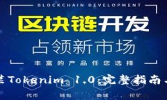 如何下载和安装Tokenim 1.0：完整指南与常见问题解
