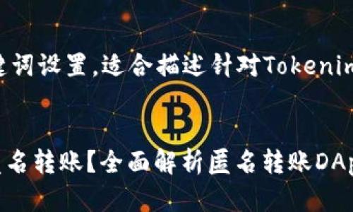 这是一个完整且符合的和关键词设置，适合描述针对Tokenim平台上匿名转账DApp的内容


如何在Tokenim平台上进行匿名转账？全面解析匿名转账DApp