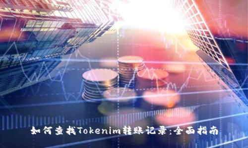 如何查找Tokenim转账记录：全面指南