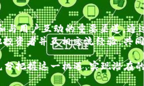   如何参与Tokenim的免费空投EOS及其潜在价值分析 / 
 guanjianci Tokenim, 免费空投, EOS, 加密货币 /guanjianci 

在当今的加密货币市场中，空投作为一种获取新代币的方式，受到越来越多投资者的青睐。尤其是对那些希望以较低的成本参与新项目的人而言，免费空投成为了解锁潜在投资机会的理想选择。Tokenim的EOS空投是当前市场中颇受关注的事件之一。本文将深入探讨Tokenim如何进行这次空投，以及投资者需要了解的相关信息和潜在价值分析。

什么是Tokenim及其背景
Tokenim是一家专注于区块链技术和数字货币生态系统的公司，其目标是打破传统金融系统的局限，使用户能够更好地管理和交易数字资产。Tokenim通过推出代币和支持各种区块链项目，为用户提供了丰富的投资和参与机会。
EOS是一个专注于可扩展性和用户友好的区块链平台，旨在简化去中心化应用程序（DApp）的开发。EOS的设计理念使其在众多区块链平台中脱颖而出，因此吸引了大量投资者的关注与参与。而Tokenim选择EOS作为其空投的目标，标志着它对该平台潜力的认可。

Tokenim的EOS空投细节
Tokenim的EOS空投活动为期有限，通常会涉及一系列的注册和参与步骤。首先，用户需要访问Tokenim官方网站，注册一个账户并完成身份验证。确认身份后，用户将获得参与空投的资格。
在空投活动期间，用户需要关注Tokenim的社交媒体，以获取最新信息和动态。这通常包括如何满足空投条件、获取所需的EOS地址，以及最终的空投时间表。为了确保公平性，Tokenim会设置一定的条件，例如邀请好友注册、分享项目介绍等，这不仅激励了用户参与，也提升了项目的曝光率。

参与空投的潜在收益与风险
参与Tokenim的EOS空投有可能为用户带来丰厚的收益。首先，如果EOS代币在空投结束后价格上涨，早期参与者将能够以零成本获得价值不菲的代币。不过，市场波动是加密货币的一大特点，所以投资者应该谨慎看待其潜在的收益。
当然，风险也不容忽视。加密市场的不确定性使参与空投可能遭遇市场崩盘、项目失败或代币价值大幅缩水等风险。因此，建议投资者在参与之前进行全面的市场研究，并权衡好风险与收益。

如何安全参与空投活动
在参与Tokenim的EOS空投活动时，安全性是一个重要的考量因素。首先，确保你是在Tokenim的官方渠道注册，而不是在仿冒网站上填写个人信息。其次，使用强密码并启用双重身份验证，这将大大增强账户的安全性。
除了个人账户安全外，还需注意钱包安全。尽量使用硬件钱包存储所获得的EOS代币，而不是将其存储在交易所。硬件钱包相对于软件钱包和交易所钱包，是更加安全的选择，可以有效防止黑客攻击和诈骗。

监测奖励发放及后续投资策略
在参与EOS空投后，用户应密切关注奖励的发放进度。Tokenim通常会在其社交媒体和官网上发布有关空投进行情况的更新。对于获得的EOS代币，用户需制定合理的投资策略，有时可能选择保留以待增值，有时可能选择快速变现以获取收益。
此外，用户应该考虑将其投资组合多样化，避免因单一投资导致的风险过高。在后续的市场变化中，灵活调整投资策略，才能更好地把握市场机遇。

如何合理评估Tokenim及其EOS空投的前景
在评估Tokenim及其EOS空投的前景时，用户应关注几个关键指标。首先是团队背景和项目透明度，了解团队的历史及其在区块链领域的贡献，可以帮助判断项目的可信度和未来发展潜力。
其次是市场需求和竞争分析，Tokenim在当前市场中的定位、所面临的竞争对手及其市场需求，都是影响项目成功与否的关键因素。了解这些信息，有助于投资者做出更为明智的决策。

相关问题

1. 如何评估Tokenim的可信度和长期发展潜力？
评估Tokenim的可信度和长期发展潜力，可以从多个角度进行分析。首先是团队成员的背景和经验，团队中是否有知名的专家或成功的企业家参与，通常能增强项目的可信度。此外，查看项目的白皮书和技术文档，了解其商业模式、技术实现和市场策略也是非常重要的。有一个清晰且可行的项目愿景，是支持项目长期发展的基石。
在此基础上，用户还应关注Tokenim在市场中的表现以及其生态系统的建设情况。换句话说，项目是否已经获得一定的用户基础，并且是否与其它大型平台或企业建立了合作关系等，都是评估其潜力的重要标志。

2. 空投结束后，如何处理获得的EOS代币？
完成Tokenim的EOS空投后，用户获得的代币通常会被直接发送到指定的钱包地址。处理这些代币的方式取决于个人的投资策略，用户可以选择持有、出售或进行其他投资。在市场波动较大的情况下，持有代币可能是一种等待机会的策略，而如果市场状况良好，出售代币则可以锁定利润。
此外，用户还应关注币种的流动性，即是否能在交易平台上顺利交易。选择在知名的交易所进行交易通常较为安全，并且有助于快速找到合适的卖出时机。同时，建议使用技术分析或基本面分析方法，合理预判代币价格走势，作出更为精准的交易决策。

3. 在加密货币市场中，如何有效控制投资风险？
有效控制投资风险的方法有很多，首先建议用户制定合理的投资计划，避免将全部资金投入单一项目。在加密货币市场中，分散投资是降低风险的有效手段，可以将资金配置到不同的项目中。其次，时刻保持市场的敏感性与警惕性，及时调整投资组合以应对市场变化。
此外，用户应了解自身的风险承受能力，根据自己的经济状况制定投资额度，设定止损点来保护自己的投资。对于新手投资者，学习基础的技术分析和基本面分析技巧，能够帮助他们更好地判断市场走向，减少不必要的损失。

4. 如何参与Tokenim的后续活动并获得更多空投机会？
关注Tokenim后续活动的最佳方式是积极参与其社交媒体平台及社区讨论，尤其是Telegram、Twitter以及Discord等渠道。这些平台通常是项目方发布信息和与用户互动的重要渠道，通过关注这些平台，用户可以率先获取最新的活动信息。
此外，参与Tokenim的相关活动，如项目评估、测试反馈或是社区贡献，也会增加继而参与后续空投的机会。用户在积极参与社区建设的同时，也可以认识到其他投资者并互相交流经验，共同提升投资的成功概率。

综上所述，Tokenim的EOS空投为投资者提供了一个获得新代币的机会。然而，参与空投的投资者需要全面了解市场、风险、策略等方面的知识，只有这样，才能充分把握这一机遇，实现潜在的收益。