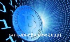 Tokenim转账矿费低，处理时间是多少？