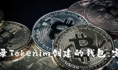 如何登录Tokenim创建的钱包：完整指南