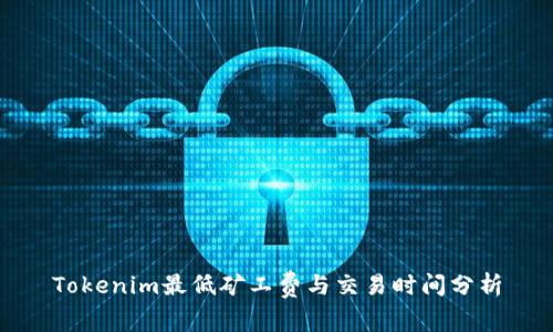 Tokenim最低矿工费与交易时间分析