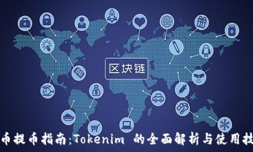   
火币提币指南：Tokenim 的全面解析与使用技巧