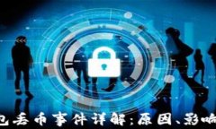 Tokenim钱包丢币事件详解：原因、影响及防范措施