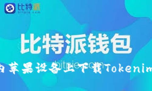 如何在国内苹果设备上下载Tokenim：完整指南
