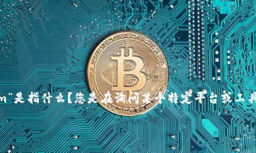 为了更好地理解您的需求，您能否提供更多的背景信息？您提到的“tokenim”是指什么？您是在询问某个特定平台或工具的令牌（token）设置吗？例如，涉及区块链、API，还是其他技术相关的内容？

请提供更多上下文，这样我可以为您提供更准确和详细的解答。