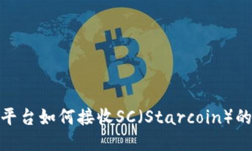 TokenIM平台如何接收SC（Starcoin）的详细指南