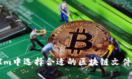 在TokenIm中选择合适的区块链文件存储方案