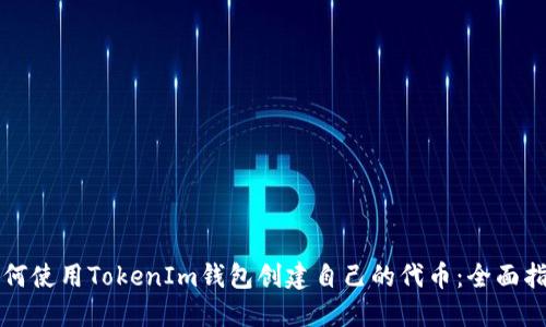 如何使用TokenIm钱包创建自己的代币：全面指南