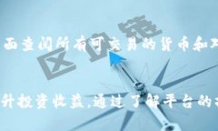   如何将火币网资产转移到Tokenim平台？ /  guanji