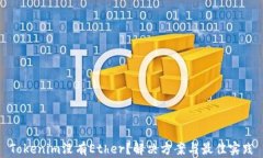 Tokenim没有Ether？解决方案与最佳实践