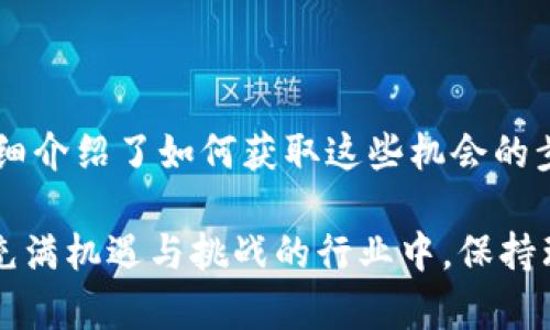 和关键词

  如何在Tokenim钱包中获取免费送币机会 / 

 guanjianci Tokenim钱包, 免费送币, 加密货币, 数字货币 /guanjianci 

---

引言

随着区块链技术的发展和加密货币的普及，越来越多的人开始接触数字货币和相关钱包。Tokenim钱包作为一个新兴的数字货币钱包，因其简单易用和安全性备受用户青睐。本文将详细介绍如何在Tokenim钱包中获取免费送币的机会，帮助你更好地理解这一过程，以及在使用过程中需要注意的事项。

什么是Tokenim钱包？

Tokenim钱包是一种多功能的数字货币钱包，支持各种主流加密货币的存储和交易。用户在使用Tokenim钱包时，可以方便地管理自己持有的资产，同时具备快速转账和查看交易记录的能力。此外，Tokenim钱包还提供了一些独特的功能，例如多签名支持、隐私保护等。

Tokenim钱包的开发团队致力于为用户提供安全、便捷的加密货币管理服务。通过其用户友好的界面，用户无论是新手还是有经验的投资者，都能轻松上手。更重要的是，Tokenim钱包不定期会推出一些活动，包括免费送币的机会，让用户在使用过程中获得额外的收益。

如何获取Tokenim钱包中的免费送币？

获取Tokenim钱包中的免费送币，对于很多投资者来说是一个极具吸引力的机会。不同于传统的投资方式，获取这些免费送币通常不需要用户投入任何资金，以下是一些具体的方法：

ul
    li参与官方活动：Tokenim钱包时常会举办各种活动，包括抽奖、空投等，通过参与这些活动用户有机会获得免费的加密货币。/li
    li推荐好友：许多钱包为了推广用户，有推荐奖励机制，用户可以通过推荐朋友注册Tokenim钱包获得奖励，通常是以代币的形式发放。/li
    li社交媒体关注：关注Tokenim钱包的官方社交媒体账号，有时会发布关于送币活动的信息，用户只需按照指示操作即可参与。/li
    li完成特定任务：一些活动可能要求用户完成特定的任务，比如分享活动信息、参与调查等，以此获得免费送币。/li
/ul

以上介绍的方法都为用户提供了多种获取免费送币的机会，自然要密切关注Tokenim钱包的动态，以便不错过任何一个机会。

获取免费送币的风险与注意事项

虽然获取Tokenim钱包的免费送币机会很诱人，但很多用户在参与活动时常常忽视潜在的风险和注意事项。以下是一些需要特别关注的方面：

ul
    li伪活动与骗局：在网络中，不乏假冒Tokenim钱包的活动。在参与之前，用户应仔细核实活动的真实性，以避免上当受骗。/li
    li隐私保护：在参与活动时，用户可能需要提供一些个人信息，务必谨慎，确保只在官网或可信的平台上填写相关信息。/li
    li了解参与条件：一些活动可能有特定的参与条件，比如必须在某个时间段内进行操作，用户需提前知悉相关要求，以免错过良机。/li
    li市场波动风险：获得的免费币可能随着市场行情的变化而波动，用户在获得后需合理评估资产，谨慎操作。/li
/ul

这些风险和注意事项不容忽视，用户在获取免费送币时需要时刻保持警惕，做出明智的决策。

Tokenim钱包用户体验分享

众多Tokenim钱包的用户在使用过程中，都留下了非常积极的反馈。许多人认为Tokenim钱包的界面设计，新手用户能够快速找到所需功能。特别是钱包的安全性也是用户普遍点赞的原因之一，Tokenim采用了行业领先的安全技术，确保用户资产的安全。

在免费的送币活动方面，用户分享了他们的经历。有一位用户提到，他在一次抽奖活动中获得了免费的Tokenim代币，令他感到很惊喜。他表示，这不仅是一次意外之财，更激励他对加密货币的热情。他鼓励新用户多尝试参与各种活动，不要错过这样的机会。

当然，也有一些用户提到在寻找活动信息时，可能需要花费些时间。对此，Tokenim也在不断信息的发布与更新，努力让每位用户都能够及时获取相关的活动信息。

常见问题解答

在此部分，针对用户在使用Tokenim钱包及获取免费送币时常见的问题，我们将逐一进行解答。

问题一：Tokenim钱包是否安全？

用户在选择数字货币钱包时，安全性是最为关心的问题之一。关于Tokenim钱包的安全性，开发团队采取了一系列措施来确保用户资产的安全性。这包括数据加密、私钥管理等多重安全保护机制。

Tokenim钱包采用了行业标准的加密技术，确保用户的私钥和个人数据不会被泄露。此外，Tokenim钱包还具备多种身份验证机制，确保只有经过验证的用户才能访问其账户。在使用过程中，用户也建议启用两步验证，以提供额外的保护。

用户在使用Tokenim钱包时，可以通过定期更改密码、保持软件更新等方式进一步提高安全性。要成为一名合格的数字货币投资者，时刻关注安全问题是非常必要的。

问题二：如何判断Tokenim钱包中的免费送币活动是否真实？

在区块链行业，假冒和诈骗活动层出不穷，因此判断活动的真实与否至关重要。用户在参与Tokenim钱包的免费送币活动之前，可以采取以下几个步骤进行验证：

ul
    li访问官方网站：用户应始终通过Tokenim的官方网站查看活动信息，避免从非正规渠道获取信息。/li
    li查看社交媒体：关注Tokenim的官方社交媒体账号，了解最新动态和活动，可以有效获取真实的信息。/li
    li查询用户反馈：用户可以在社区或论坛上查询其他用户的参与经历，通过他们的反馈判断活动的真实性。/li
    li注意活动细节：仔细阅读活动规则和参加方式，正规活动通常会有详细的说明，非正规活动则往往模糊不清。/li
/ul

通过这些方法，用户可以有效分辨出Tokenim钱包中的免费送币活动的真实性，保护自己的利益。

问题三：在Tokenim钱包中获得的代币能否立即提现？

关于用户在Tokenim钱包中获得的免费代币，提现的能力通常取决于Tokenim的具体政策以及代币的类型。一些情况下，用户可能会在获取免费代币后立即能够提现，而在其他情况下，则可能需要满足特定条件。

具体而言，某些免费送币活动可能会附加锁仓期，要求用户在获取代币后维持一定时间的不动，方可提现。这种措施是为了防止短期套利行为，保护市场的公平性。在参与活动前，用户应仔细阅读活动规则，了解相关的提现条件。

如果用户对提现过程有疑问，可以主动联系Tokenim钱包的客服或者查阅网站上的常见问题解答，以获得准确的信息。

问题四：可以推荐多少好友获得Tokenim的奖励？

Tokenim钱包通常会设置好友推荐的限制，以确保活动的健康和可持续性。一般来说，用户推荐的好友数量通常没有上限，但每个推荐成功的用户可能会在一定时间内享有固定的奖励机制，若干时间后用户是否继续获得推荐奖励，可能会有所改变。

在开展推荐时，用户可以通过生成专属邀请链接，发送给朋友进行注册。在朋友注册之后，推荐者及被推荐者都可能获得相应的奖励。推荐活动的具体规则、奖励机制和数量限制等，不同活动可能会有所不同，用户需注意各活动的具体规定。

在数字货币行业，社区的建设和用户间的推荐推广是推动项目发展的重要因素，尽量通过优质的内容与诚恳的态度，吸引更多用户参与，才能在Tokenim钱包中获得更大的收益。

总结

随着Tokenim钱包的不断发展和推广，越来越多的用户开始参与到数字货币的世界中。免费送币活动吸引了众多投资者的注意，本文详细介绍了如何获取这些机会的步骤与方法，同时也提醒用户注意风险和安全性。在参与Tokenim钱包活动的同时，积极了解相关知识，成为一名合格的数字货币投资者。

希望通过本文的介绍，用户能够更全面地理解Tokenim钱包及其活动，充分利用好这些资源，获取潜在的收益。同时，也希望大家在这个充满机遇与挑战的行业中，保持理性投资，相信未来的数字货币市场将更加成熟与规范。