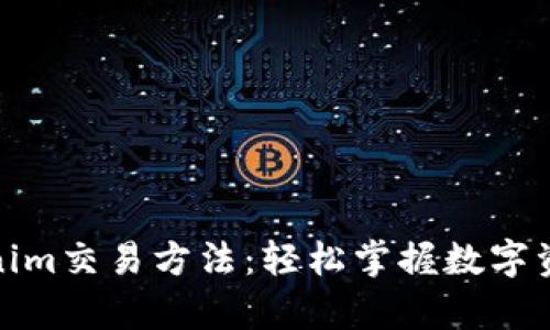 全面解析Tokenim交易方法：轻松掌握数字资产投资新趋势