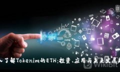 深入了解Tokenim的ETH：投资、应用与未来发展趋势