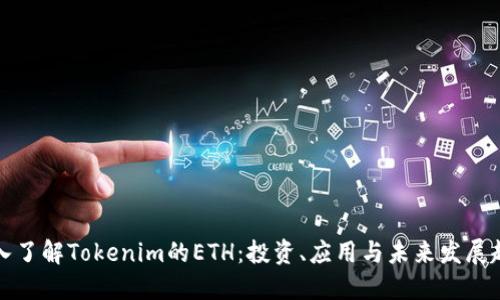 深入了解Tokenim的ETH：投资、应用与未来发展趋势