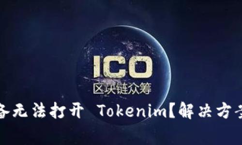 : 为什么苹果设备无法打开 Tokenim？解决方案与常见问题解析