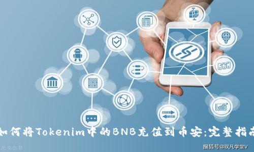 如何将Tokenim中的BNB充值到币安：完整指南