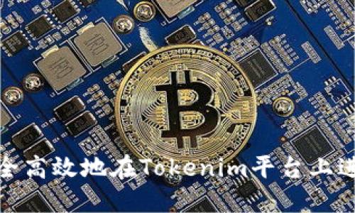 如何安全高效地在Tokenim平台上进行转账