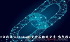 如何通过Tokenim安全购买数字货币：完整指南